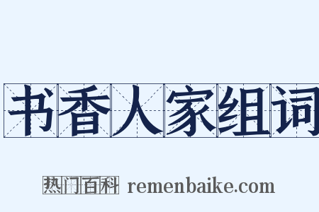 书香人家组词是什么意思的图片